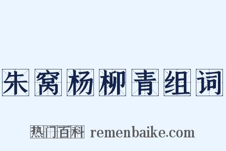 朱窝杨柳青组词是什么意思的图片